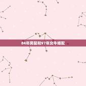 84年男鼠和97年女牛婚配，1997属牛女性和1984年属鼠男性在一起