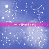 2022年属牛的今年多大，85年属牛36岁有一灾