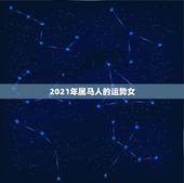 2021年属马人的运势女，2021年属马运势女