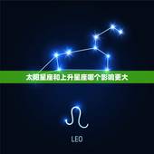 太阳星座和上升星座哪个影响更大，上升星座影响大还是太阳星座影响大啊？还