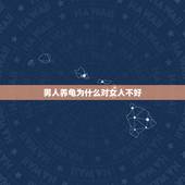 男人养龟为什么对女人不好，养乌龟会对人造成什么危害呢？