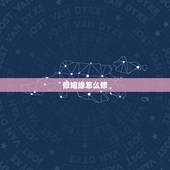 修姻缘怎么修，怎样修行（姻缘）？
