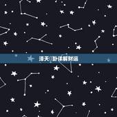 泽天夬卦详解财运，六爻之泽天夬卦求工作去留，望高人指点一二