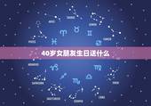 40岁女朋友生日送什么，老婆40岁生日送什么好