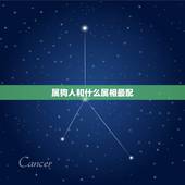 属狗人和什么属相最配，请问属狗的和什么属相最配？