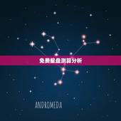免费星盘测算分析，哪位知道哪里有在线测星盘比较准，分析比较详细的？