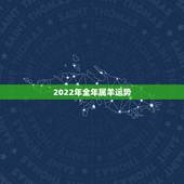 2022年全年属羊运势，属羊2022年运势完整版