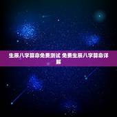 生辰八字算命免费测试 免费生辰八字算命详解