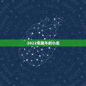 2022年属牛的小名，2022年运势更好的生肖