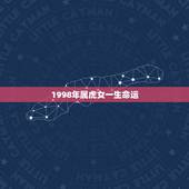 1998年属虎女一生命运，1998年属虎人一生命运