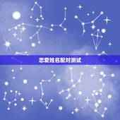 恋爱姓名配对测试，姓名爱情配对测试