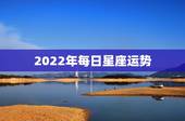 2022年每日星座运势，苏珊米勒2009年12月白羊座运势？