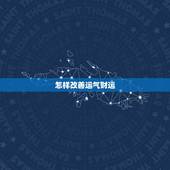 怎样改善运气财运，怎么样才能转运气 如何改善自己的运气