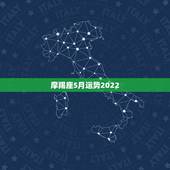 摩羯座5月运势2022，摩羯座5月的运势？