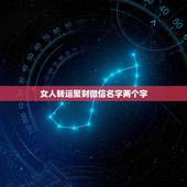 女人转运聚财微信名字两个字，女人转运聚财微信名字