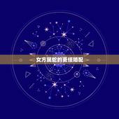 女方属蛇的更佳婚配，属猪和属蛇的婚姻相配