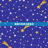属龙今年多少岁生日，2022 年属龙的多大岁数
