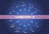 72年属鼠50岁有一灾，72年属鼠50岁后命运