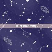 测一生中有几次婚姻，如何从手相看一生中会出现几次婚姻？