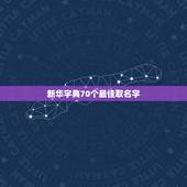 新华字典70个最佳取名字，新华字典用于人名的字都是哪些？