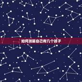 如何测算自己有几个孩子，算自己命里有几个孩子