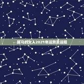 属马的女人2021年运势及运程，属马2021年运势及运程详解