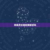 男属虎女属蛇婚配好吗，男属虎，女属蛇能婚配吗？为什么请帮解答。谢谢！