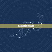 74年属虎的运势，1974年的属虎的今年的运势如何