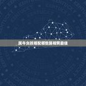 属牛女孩婚配哪些属相男最佳，属牛的女生跟属什么的男生配