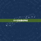 六十日柱精论甲戌，甲戍日柱精论