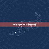 94年狗2022年必有一难，2023属狗人全年运势女