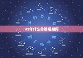 91年什么命婚姻如何，九一年属羊男婚姻怎么样