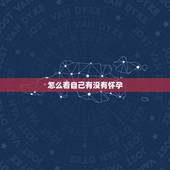 怎么看自己有没有怀孕，哪些孕期征兆暗示你生女孩？