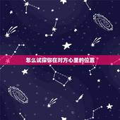 怎么试探你在对方心里的位置，怎样去确定在对方心中的位置