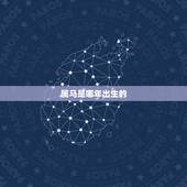 属马是哪年出生的，1994年属狗的婚配