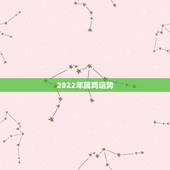2022年属鸡运势，明年生肖鸡的运势2022