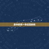 命中的另一半注定的吗 人的姻缘是不是真的是命中注定的