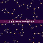 白羊座2022年下半年整体运势，白羊座最看不上的星座
