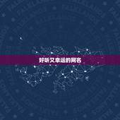 好听又幸运的网名，幸运的网名，谢谢