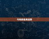 今年的生肖运势，今年生肖运势