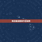 每日星运查询今日运势，qq星座运势在哪里看