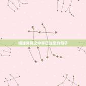 姻缘冥冥之中早已注定的句子，姻缘是不是冥冥之中自有天意，是你的就是你的