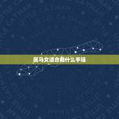 属马女适合戴什么手链，处女座的女性适合戴什么首饰？