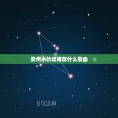 贵州小伙结婚配什么歌曲，推荐100首结婚用的歌曲