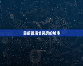 目前最适合买房的城市，中国买房压力“最大”的城市，是哪个城市呢？