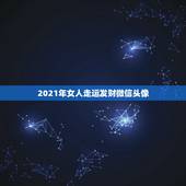 2021年女人走运发财微信头像，真正高价值的女人，为何连微信头像都很特