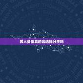 男人负债真的会选择分手吗，如果你的男朋友突然负债累累你会继续跟他在一起
