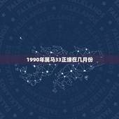 1990年属马33正缘在几月份(介绍属马人爱情运势)