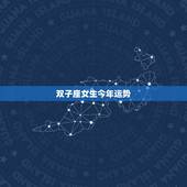 双子座女生今年运势，双子座女生运势怎么样？