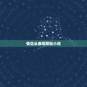 情侣头像萌萌哒小孩，抖音刷到的一个可爱的小
